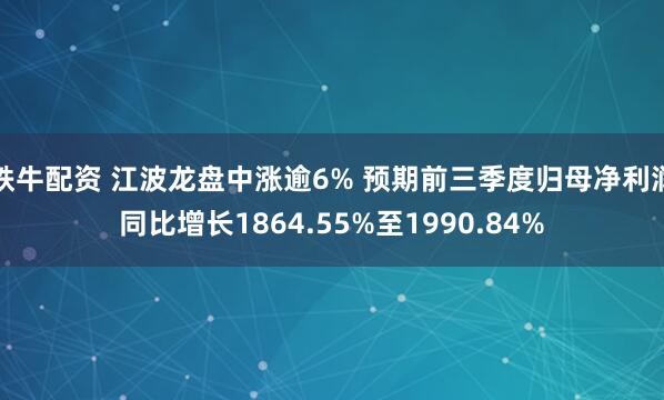 铁牛配资 江波龙盘中涨逾6% 预期前三季度归母净利润同比增长1864.55%至1990.84%